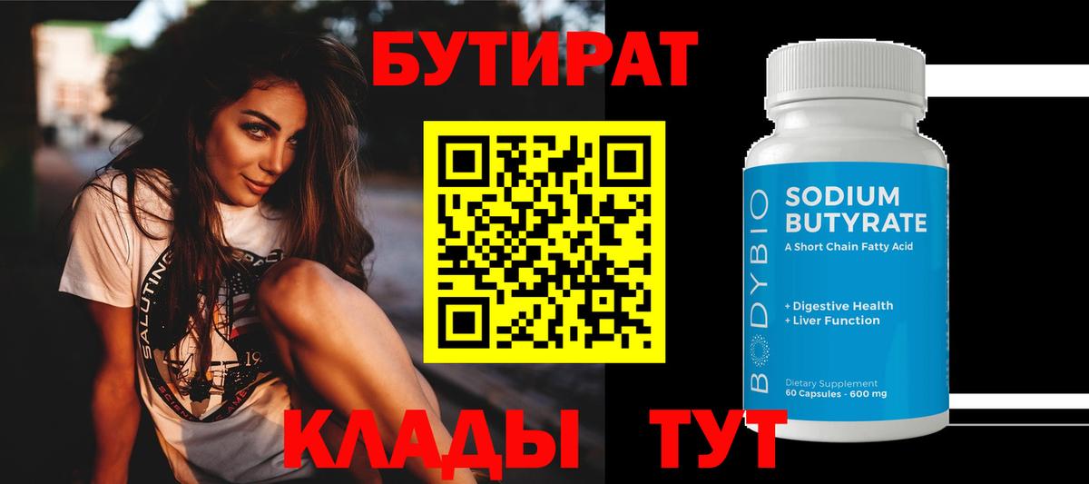 БУТИРАТ бутик Златоуст