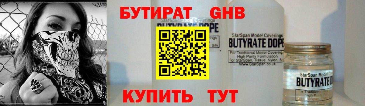 Златоуст  Бутират GHB  БУТИРАТ  Вход с VPN 