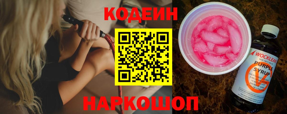 Златоуст  Codein напиток Lean (лин)  Вход с VPN 